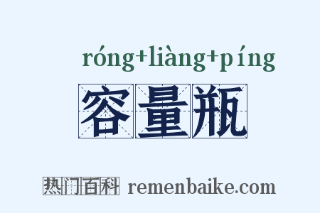 容量瓶是什么意思的图片